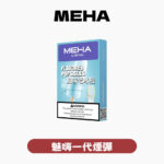 MEHA魅嗨一代煙彈 官方正品