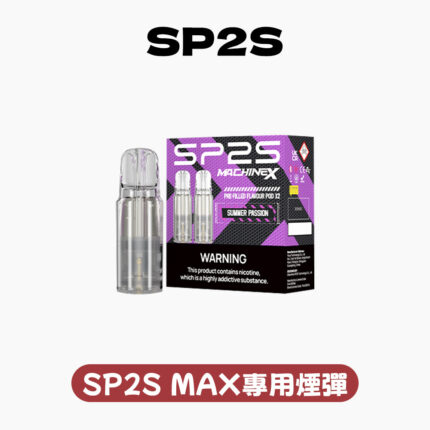 SP2S MAX專用煙彈 買5盒送SP2S ALPHA主機 促銷活動