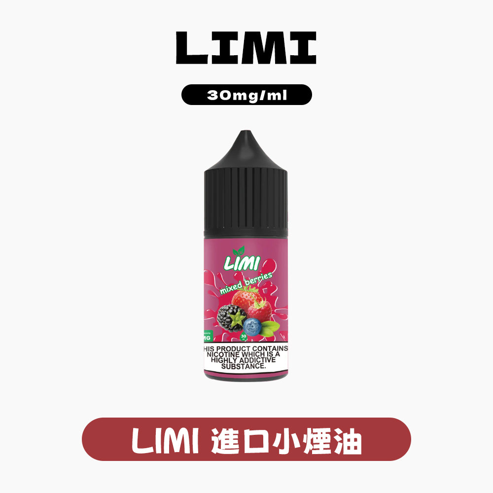 LIMI進口小煙油
