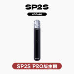 SP2S發光主機PRO版 H1升級芯片電子菸