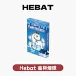 Hebat喜貝一代通用煙彈 官方正品 全系列口味