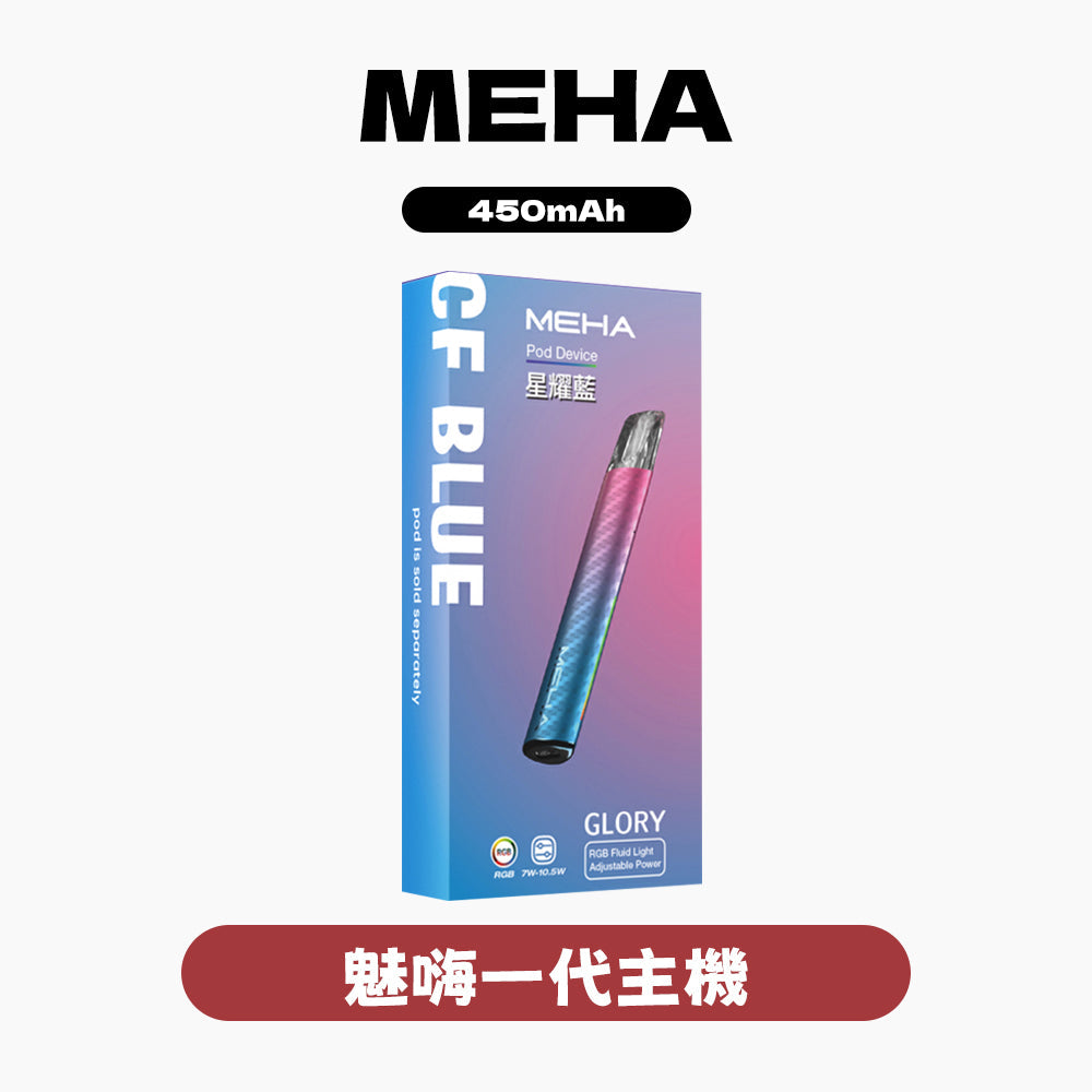 MEHA魅嗨一代主機星耀版