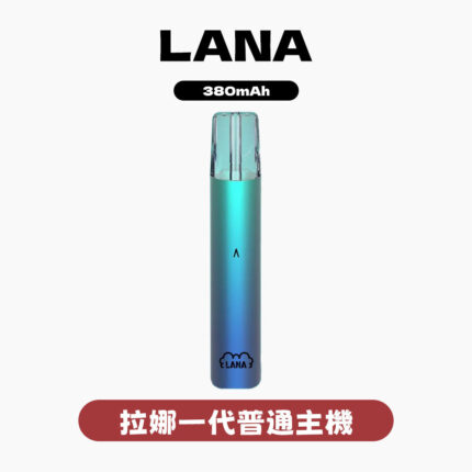 LANA拉娜主機一代