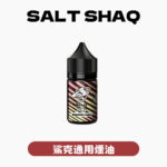 SALTSHAQ鯊克煙油