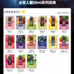 太空人煙油 SPACEMAN菸油 丁鹽小煙油 30ml/35mg 電子菸煙油 台灣電子菸批發