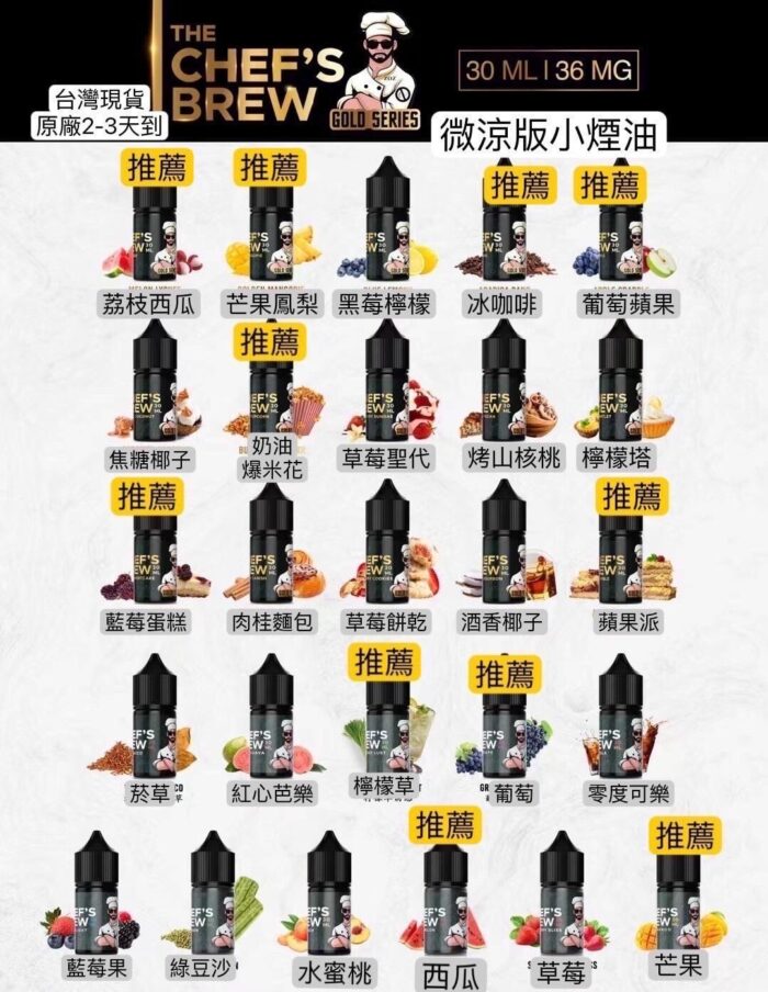 CHEF'S BREW　廚師 煙油　30ＭＬ/36ＭＧ：圖片 3