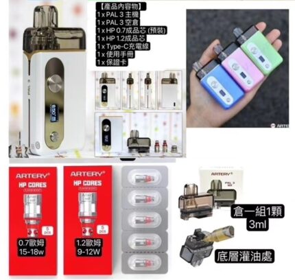 Artery pal3　動脈三代 hp霧化芯 倉