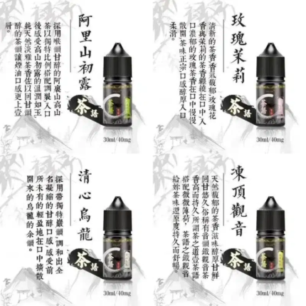 茶語煙油系列/純粹茶香體驗 | 30ML裝,40mg尼古丁鹽濃度