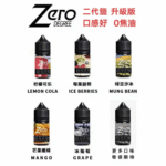 ZERO小煙專用煙油北極鹽尼古丁鹽煙油