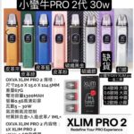 正版【OXVA XLIM PRO 2 】小蠻牛PRO 2 30W 電子煙主機 空煙彈