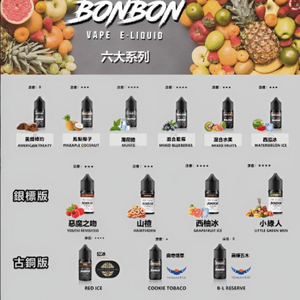 【小煙油】BONBON煙油 邦邦菸油 30ml/30mg 美國進口 台灣電子煙批發 711到付
