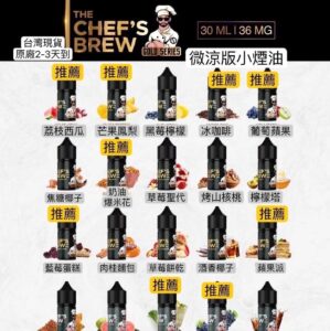 CHEF'S BREW　廚師 煙油　30ＭＬ/36ＭＧ | 正品保證 快速發貨